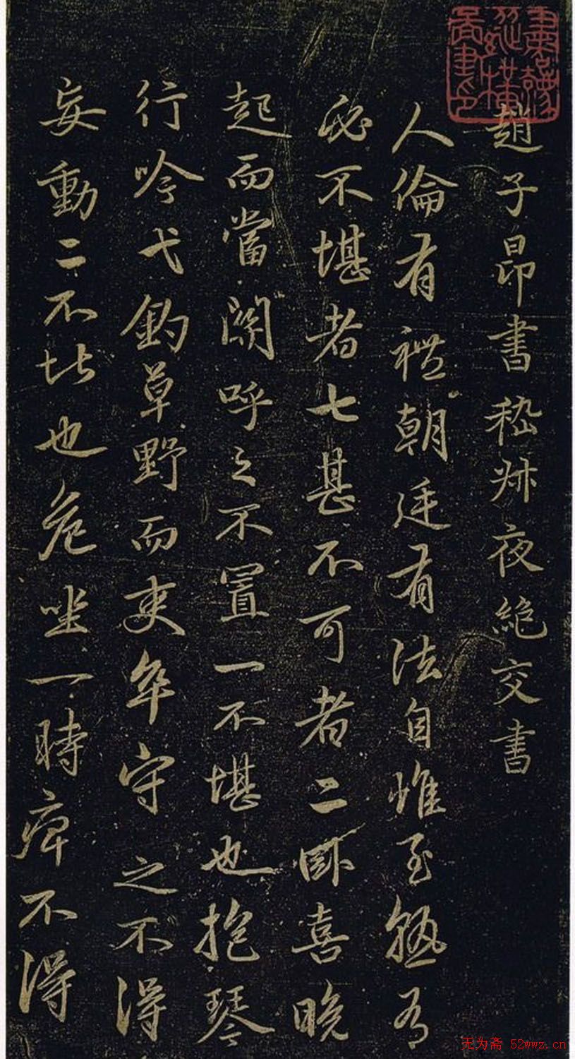 赵孟頫书法《绝交书戏鸿堂法书》拓本