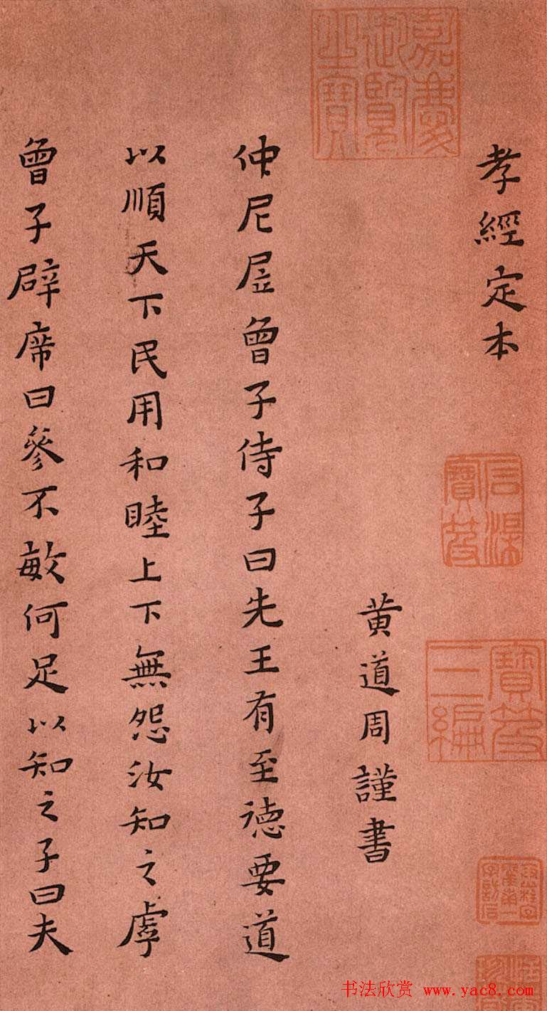 黄道周小楷欣赏《孝经定本》