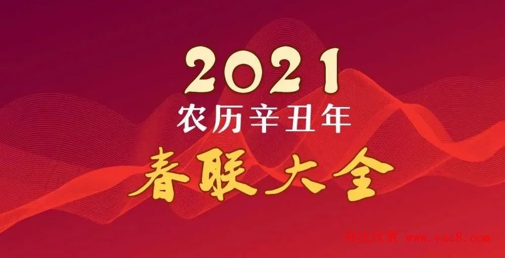 2021牛年春联大全