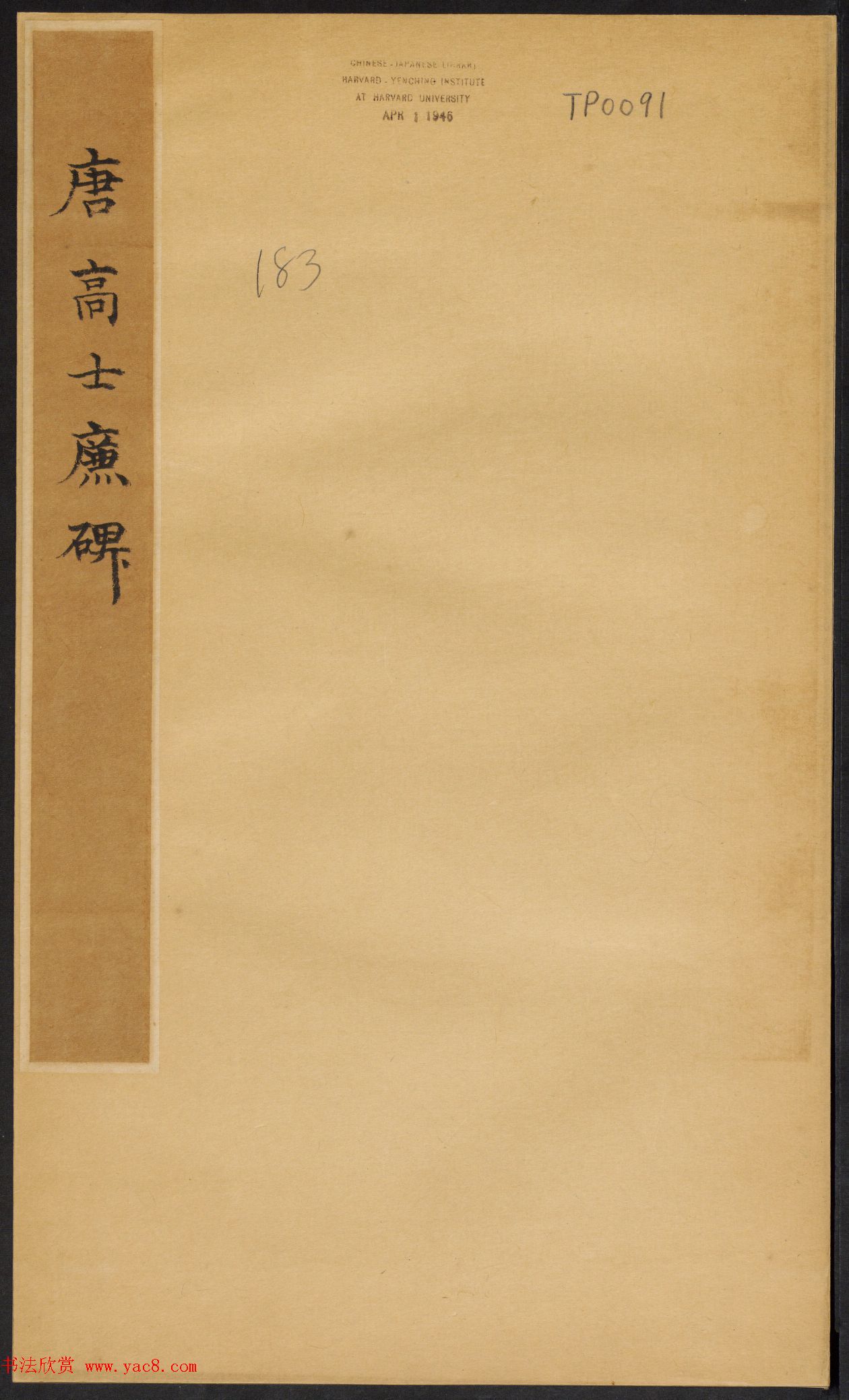 唐代赵模书法碑帖欣赏《高士廉碑》