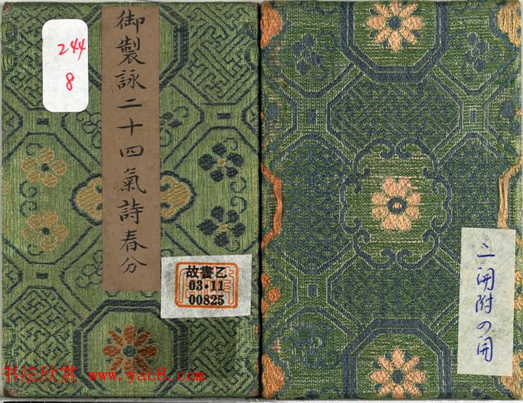 永锡小楷书御制二十四气诗春分册