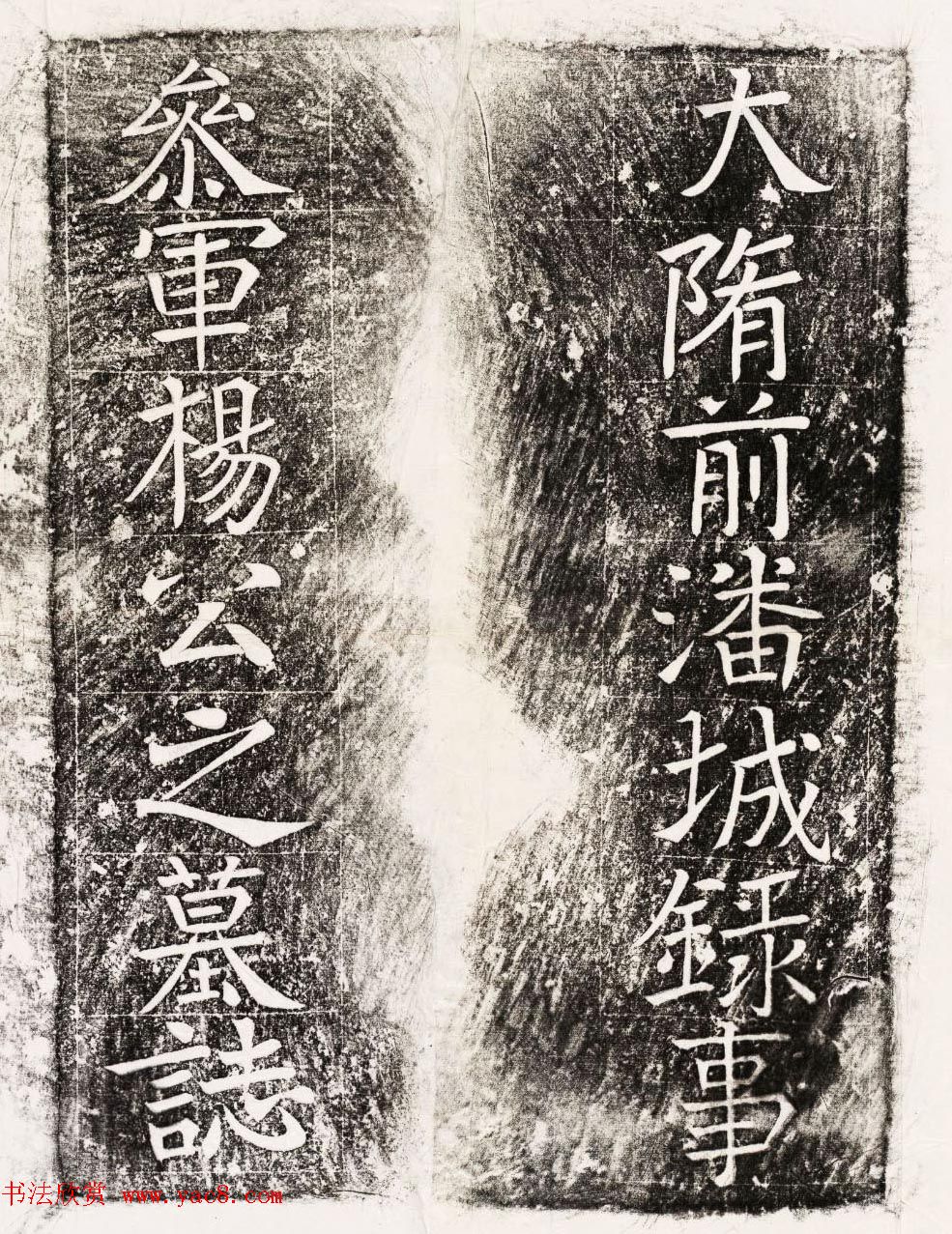 隋朝楷书石刻欣赏《杨居墓志并盖》