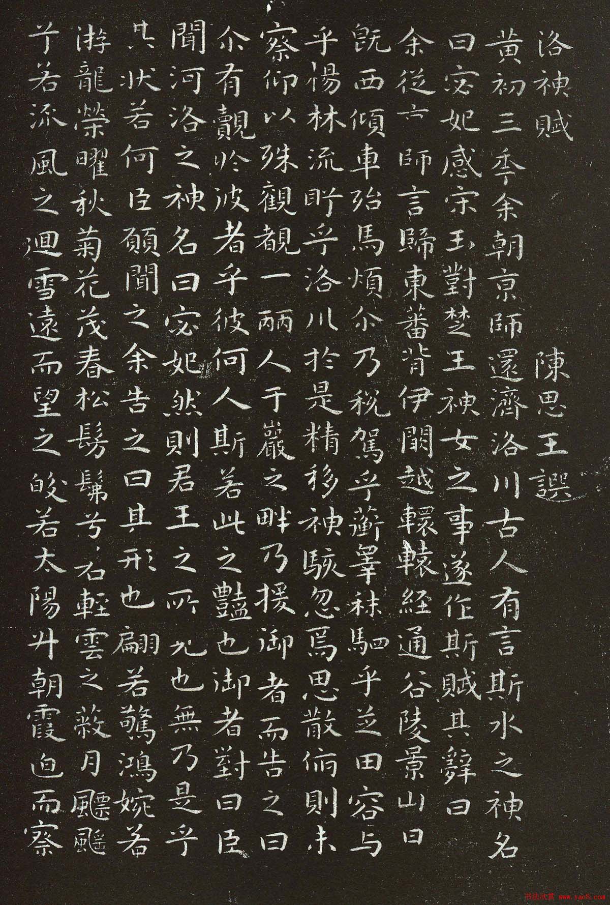 祝允明小楷书法拓本《洛神赋》