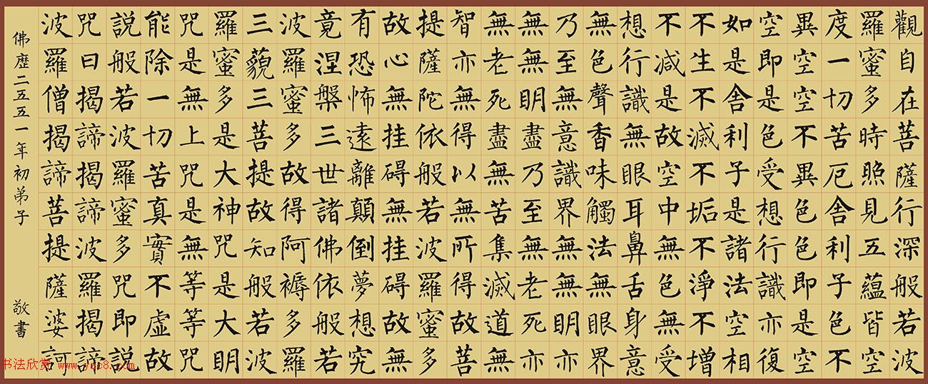 柳公权楷书集字《心经》2种