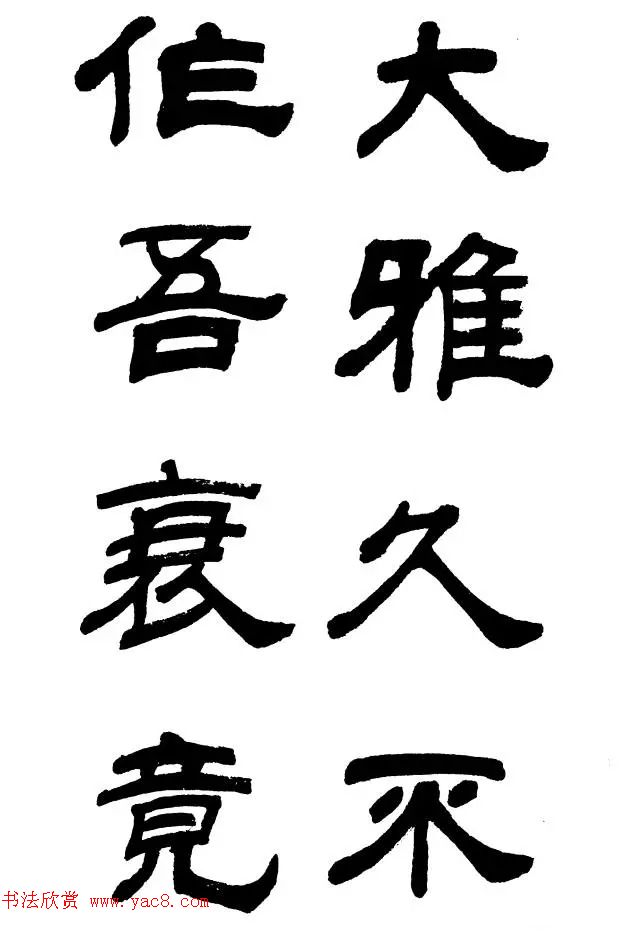 王遐举隶书欣赏《李白古风诗》