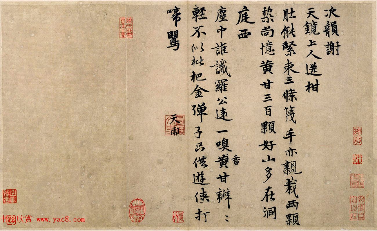 元代张雨行书《次韵天镜上人送柑诗帖》等