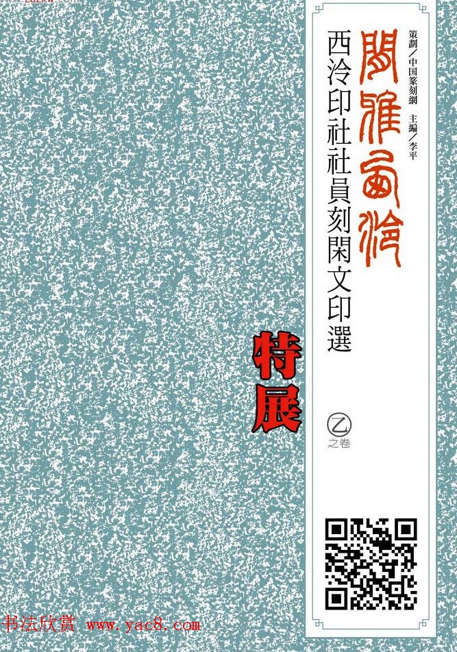 西泠印社社员篆刻特展.乙之卷_附普贤十大行愿