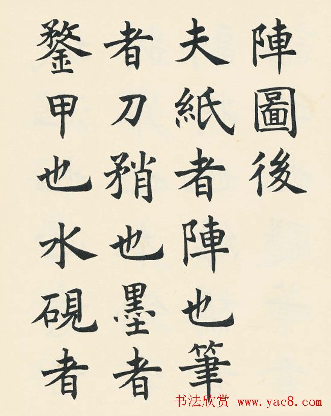 沈尹默楷书欣赏《王右军题笔阵图后》