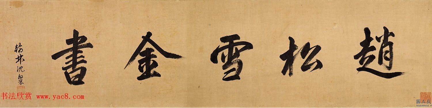 赵孟頫金字行书卷《孝经》