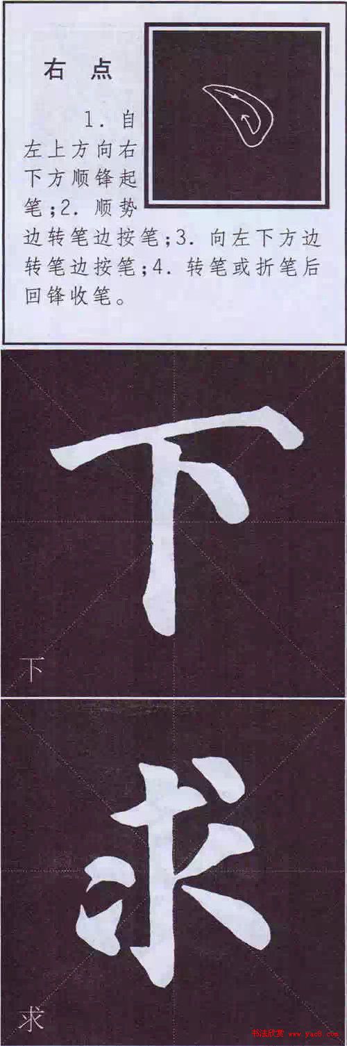 颜真卿楷书字帖《颜体字书法要诀》