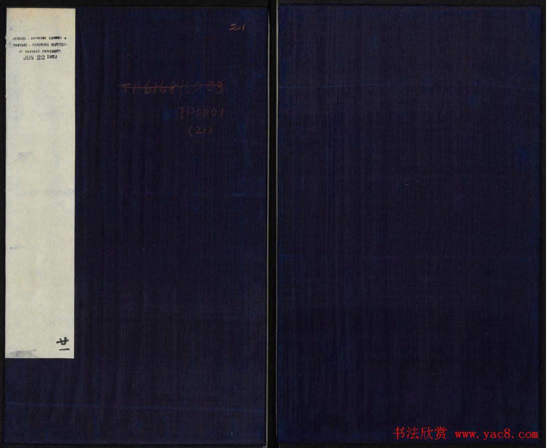 御刻三希堂石渠宝笈法帖第二十一册赵孟頫帖