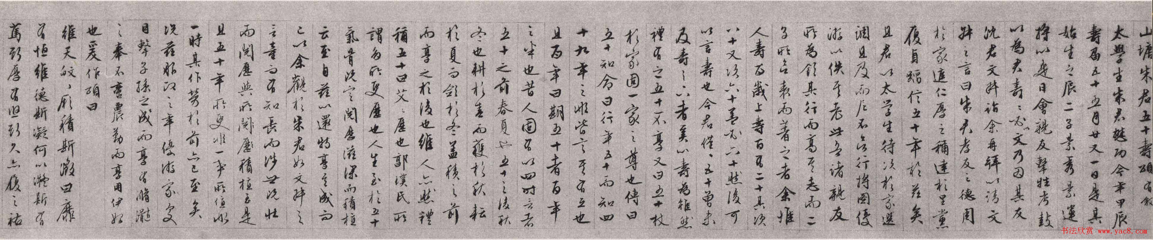 文徵明行草书法欣赏《朱懋功五十寿颂卷》