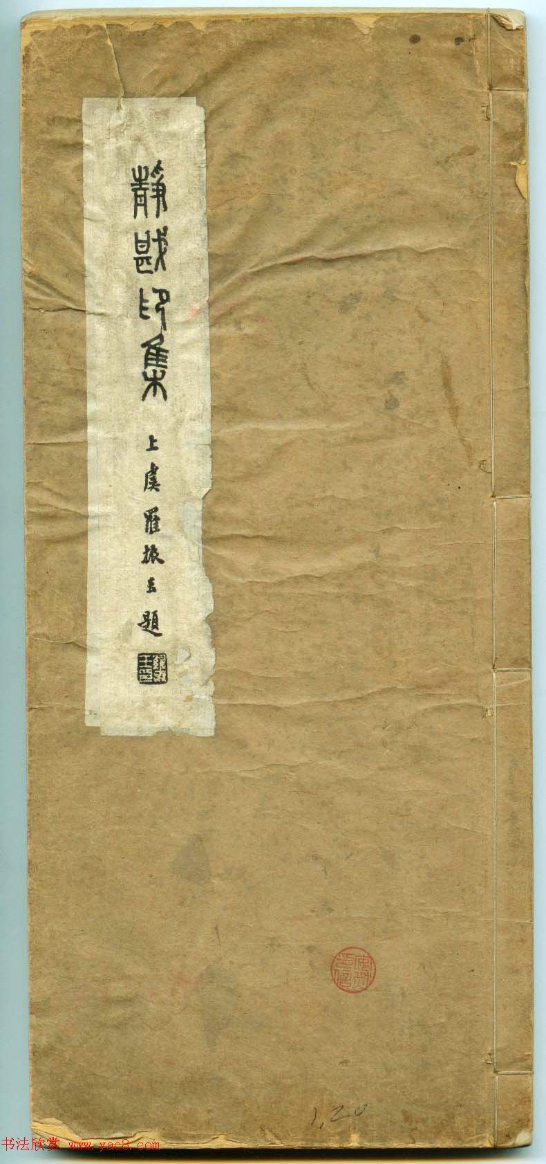 朱复戡篆刻作品集《静戡印集》