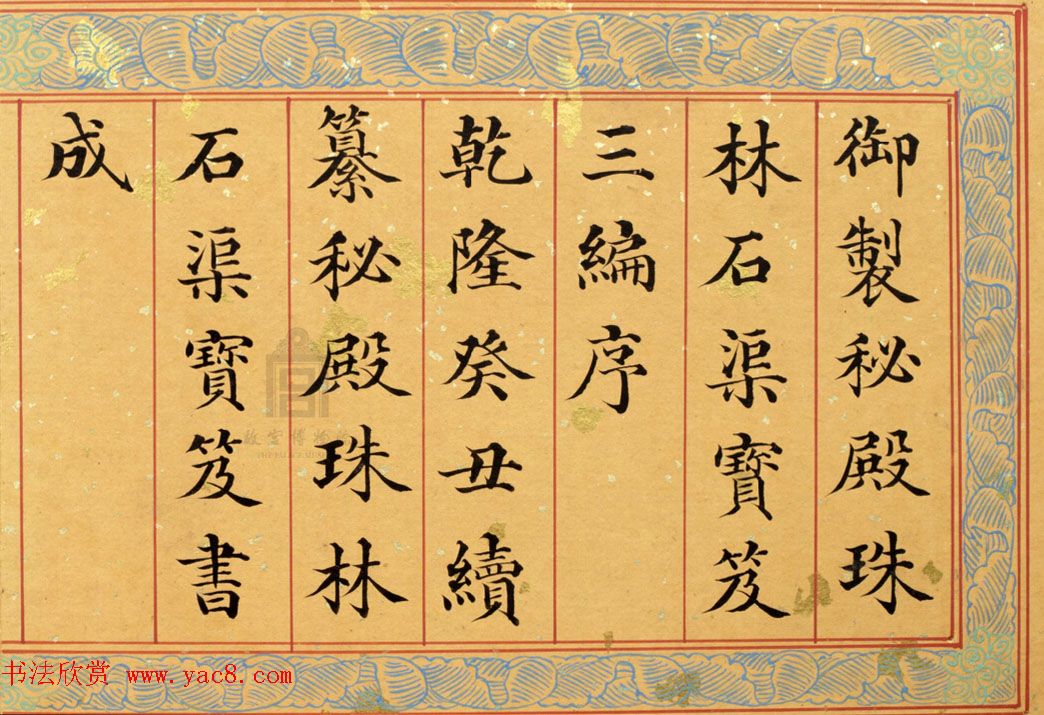 清代姚文田楷书《御制秘殿珠林石渠宝笈三编序》