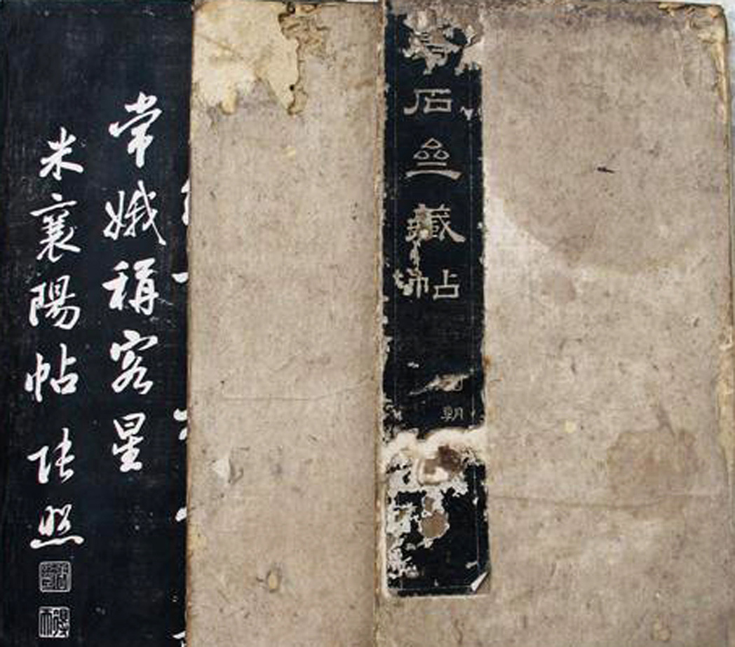 清代孙铨撰集《寿石斋藏帖》