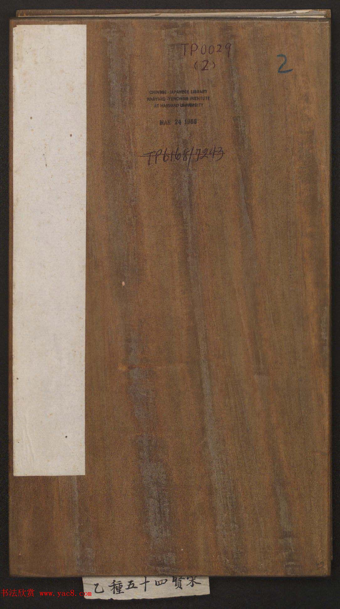 刘园集帖第二卷《宋贤四十五种》乙本