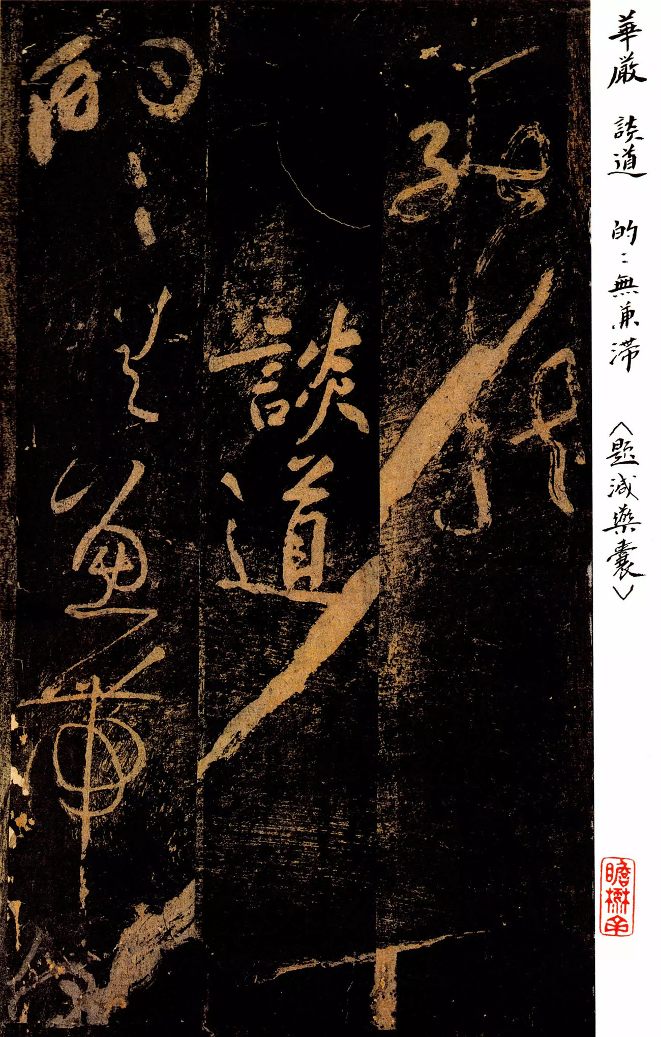 黄庭坚草书《郁孤台法帖》宋拓本 黄庭坚草书《郁孤台法帖》宋拓本