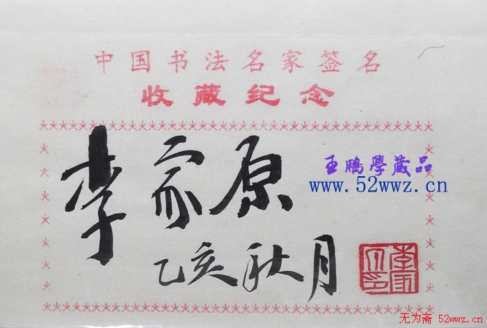 李家原书法签名欣赏