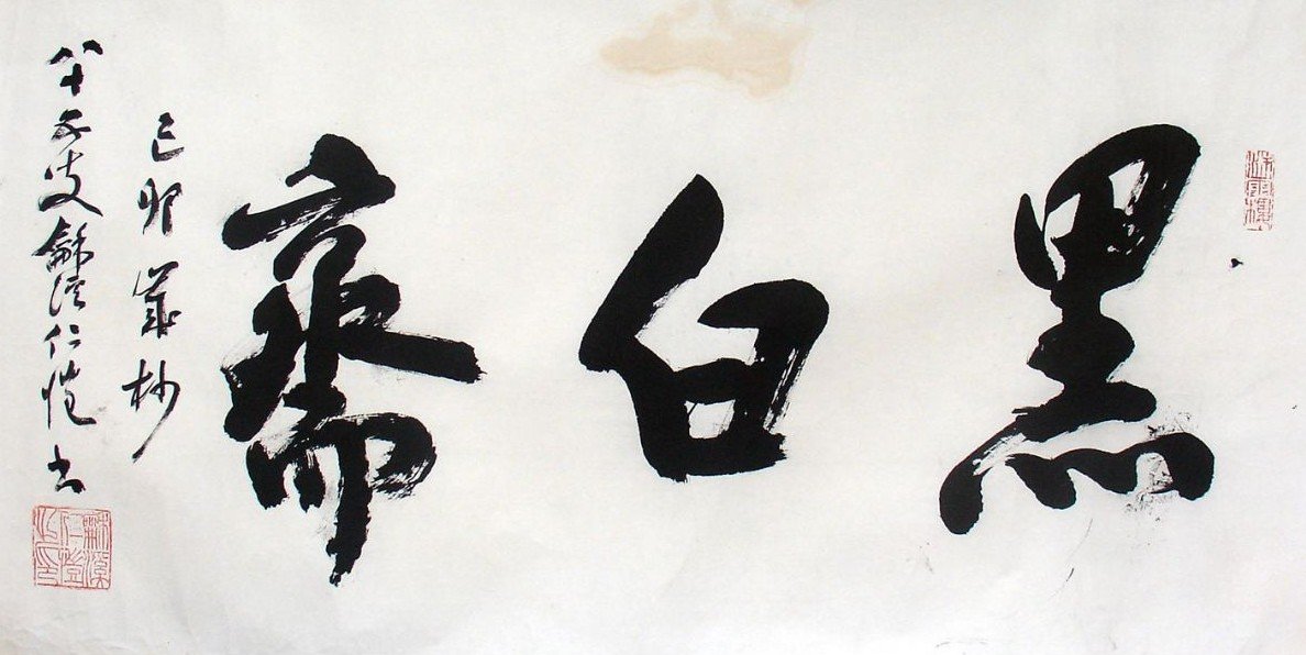 杨仁恺书法作品欣赏