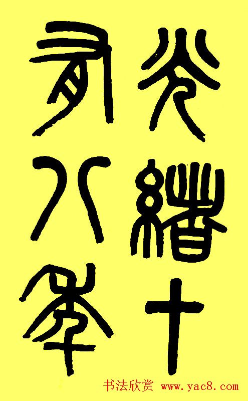 吴大徵篆书字帖《白鹤泉铭》