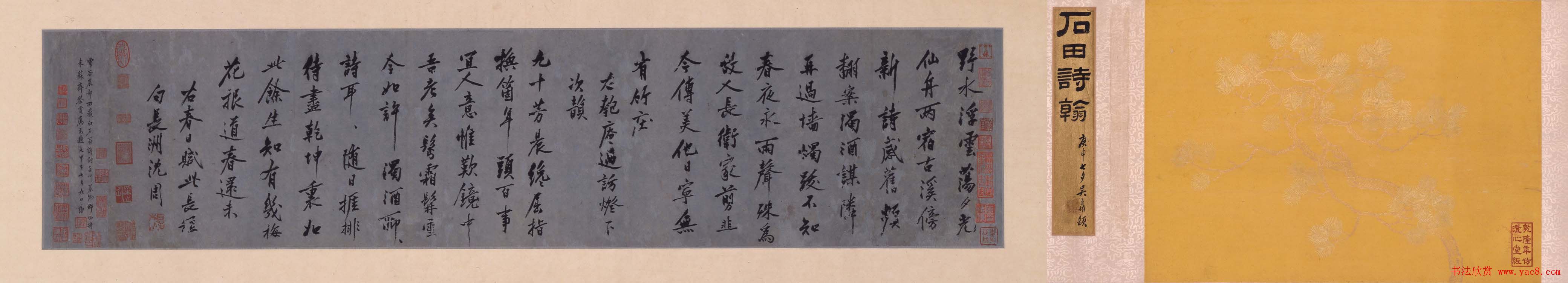 沈周行书作品欣赏《石田诗翰》卷