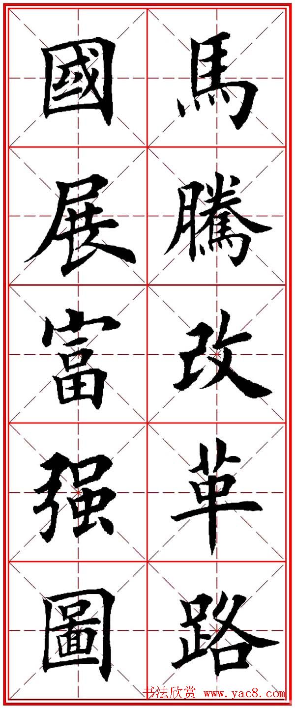 马年春联书法欣赏：楷书10字对联