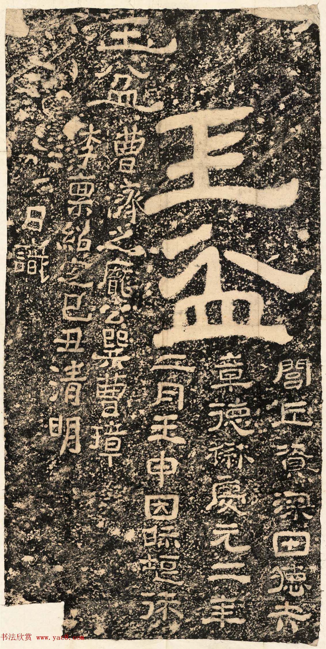 南宋隶书石刻《玉盆题字》民国拓本