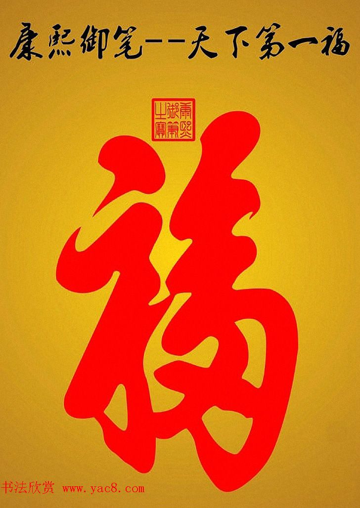 康熙御笔之宝：天下第一福