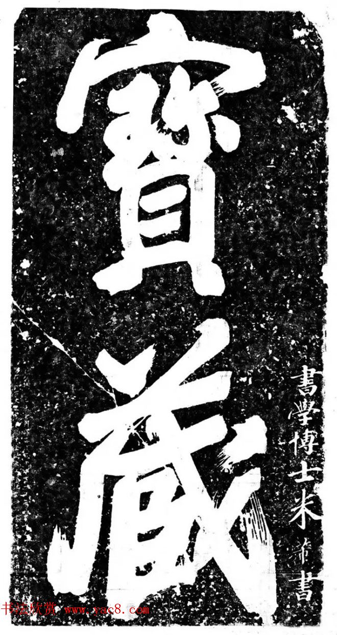 北宋米芾书法碑刻欣赏《宝藏+第一山》