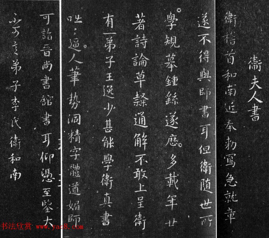 王羲之老师卫夫人书法欣赏