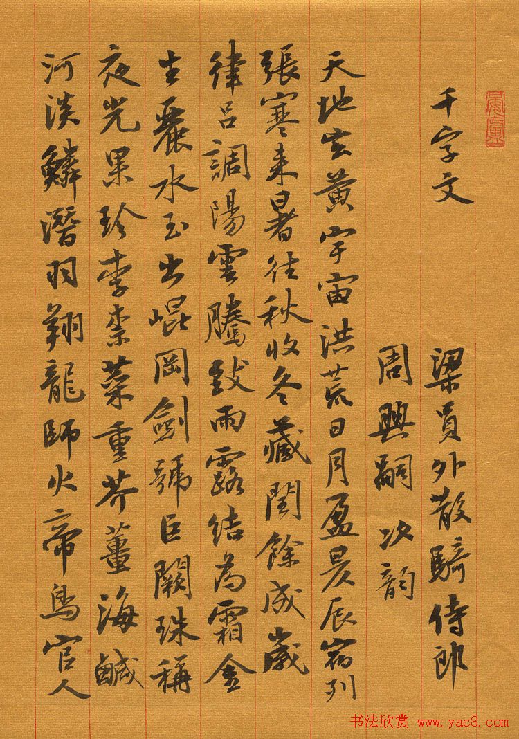 曹宝麟书法欣赏《行书千字文》