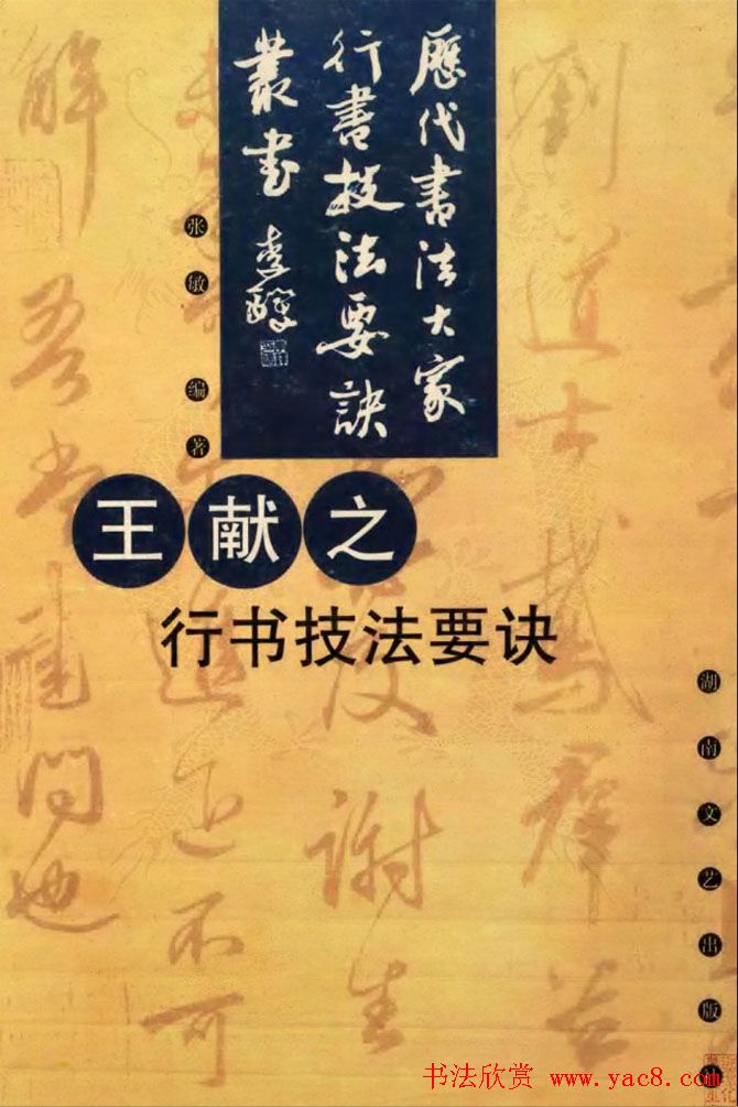 九宫格版行草字帖《王献之行书技法要诀》