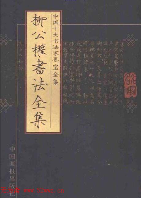 十大书法家墨宝柳公权书法全集.pdf下载