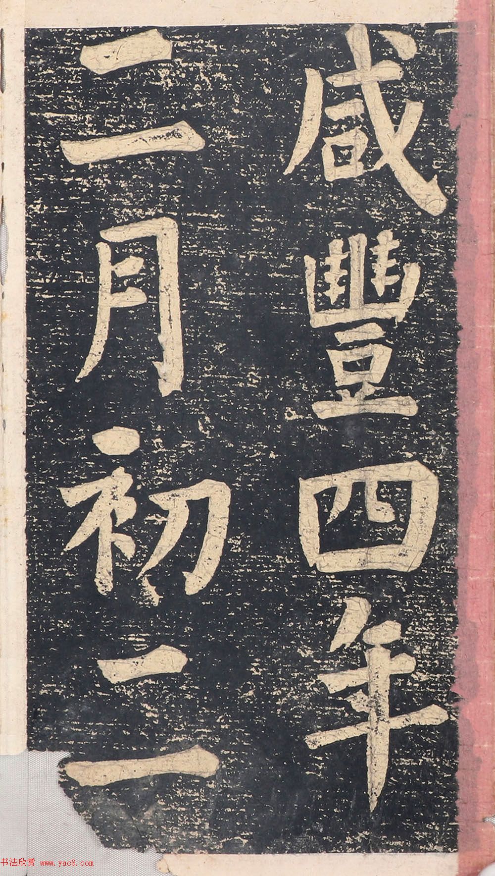 何绍基楷书拓本《录咸丰圣旨碑帖》