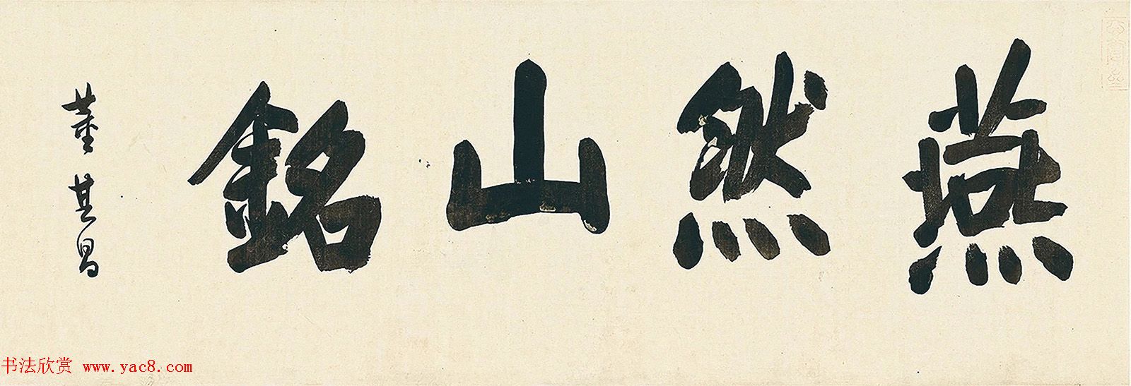 董其昌57岁大字楷书《燕然山铭》