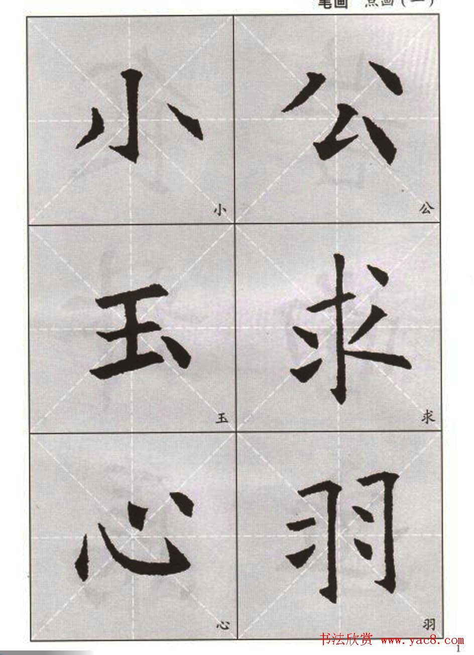 字帖下载:欧阳询楷书选字帖