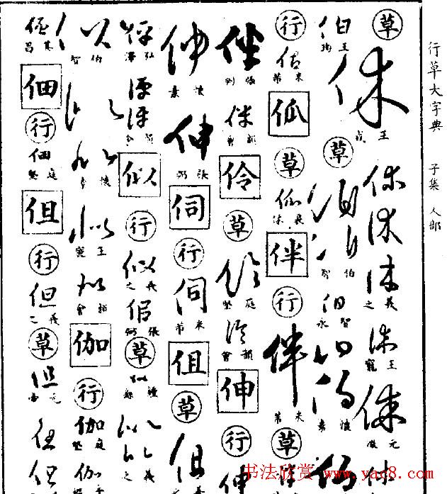 《行草大字典》.pdf_下载