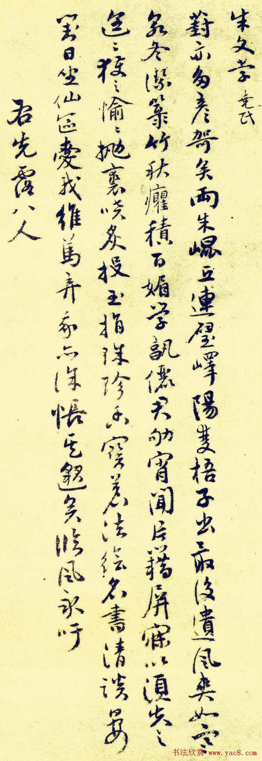 祝允明行草书法欣赏《苏台八咏小词》