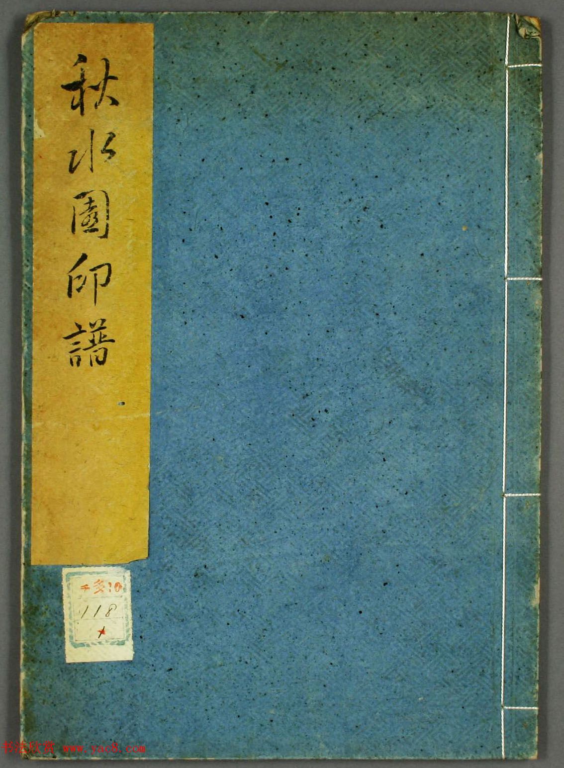 早稻田大学图书《秋水园印谱》大图