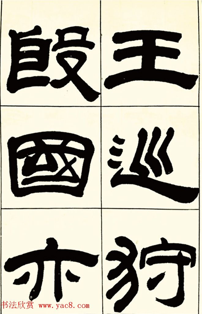 半步斋主王宝洺隶书帖欣赏