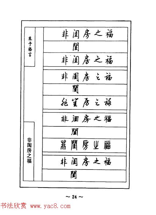 顾仲安钢笔七体字帖《朱子格言》