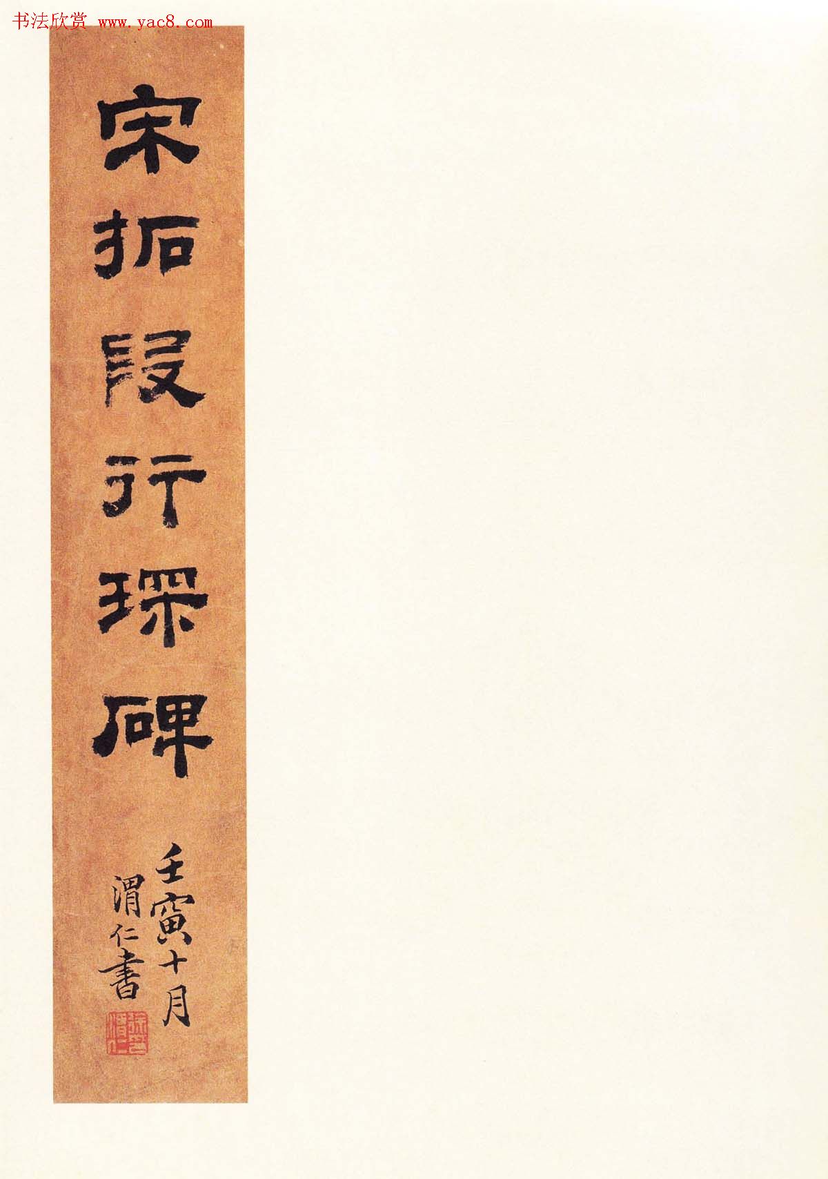 张增楷书欣赏《段行琛碑》宋拓原色法帖