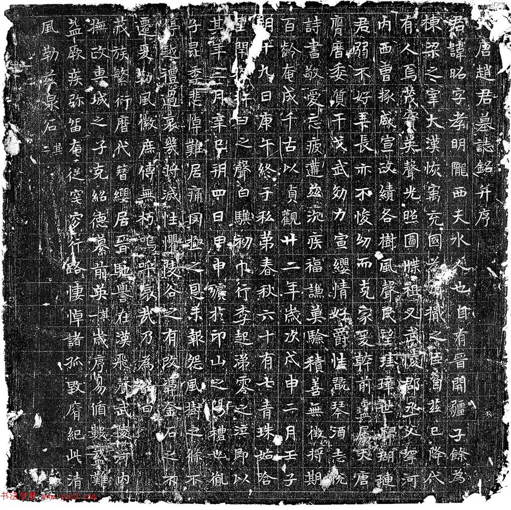 唐代楷体拓片《赵昭墓志》赏析