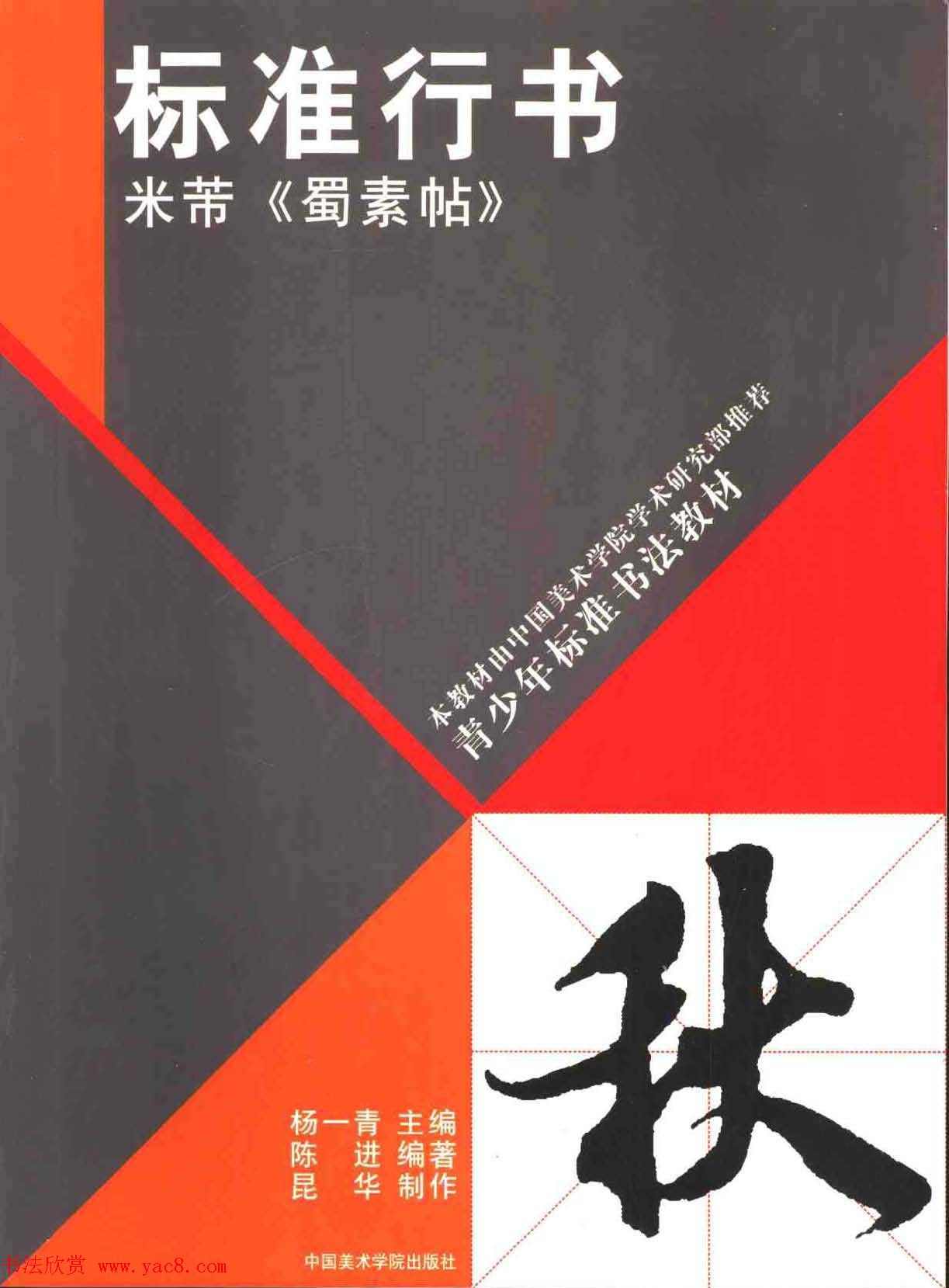 书法教材《标准行书米芾蜀素帖》