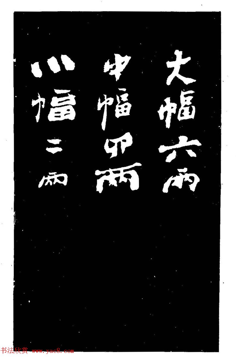 郑燮书法刻本《郑板桥书润格》