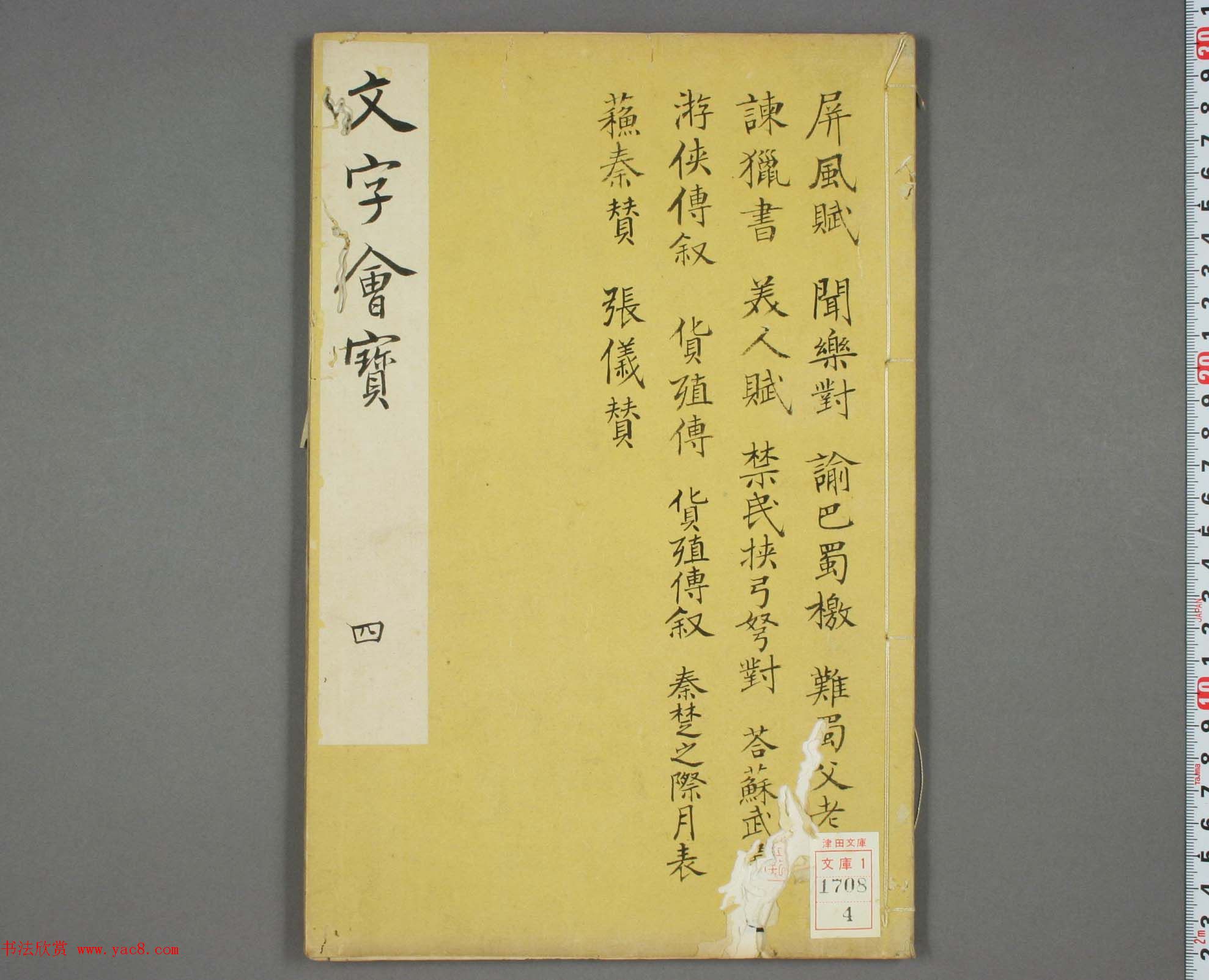 朱文治辑《文字会宝》第四册_明万历36年刻本