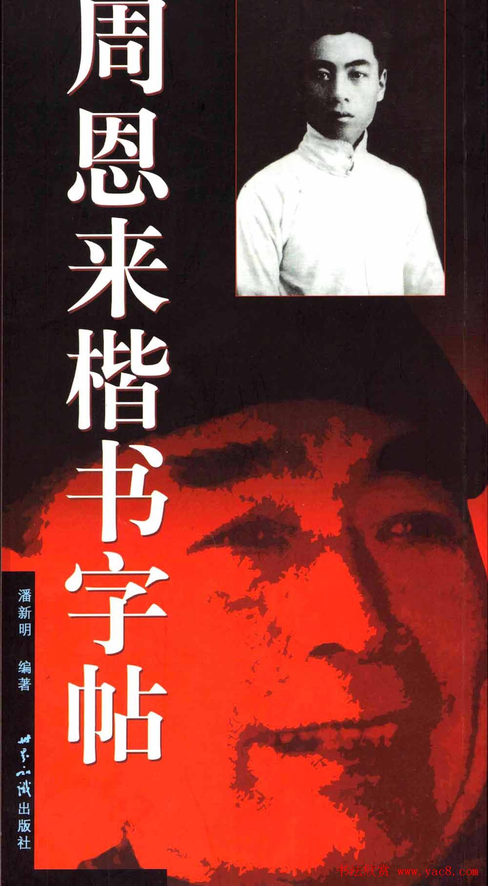 潘新明编著《周恩来楷书字帖》