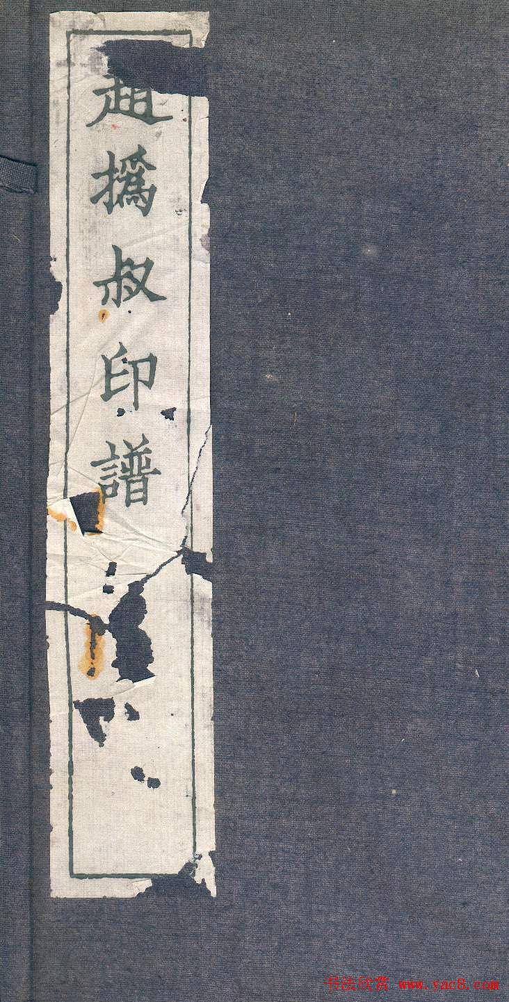 赵之谦篆刻作品欣赏《赵撝叔印谱》