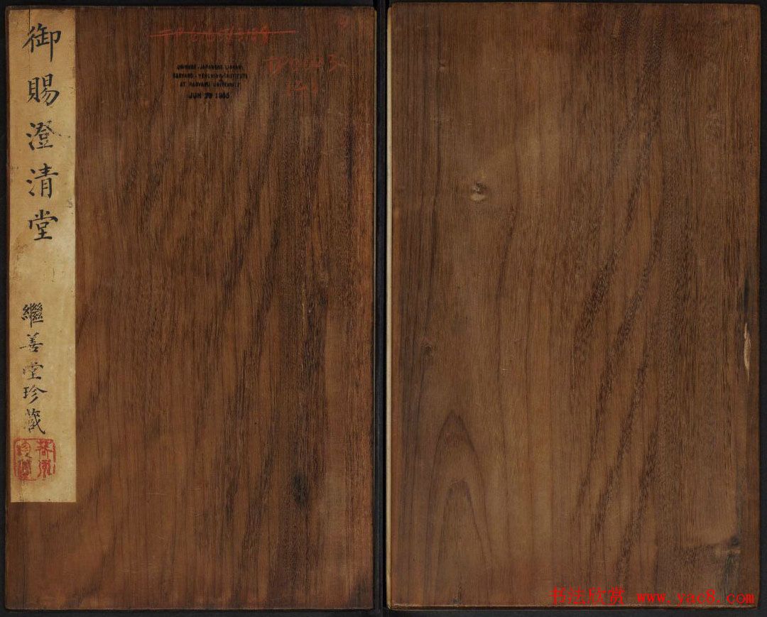 蔡襄法帖欣赏_御赐澄清堂第四册