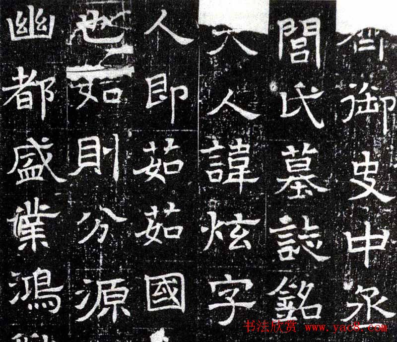 北齐书法欣赏《赫连夫人闾炫墓志》